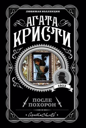 Книга Кристи А.: После похорон купить,NaN
