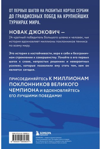 Книга Мюкш Д.: Новак Джокович. Жизнь и карьера великого чемпиона купить,NaN