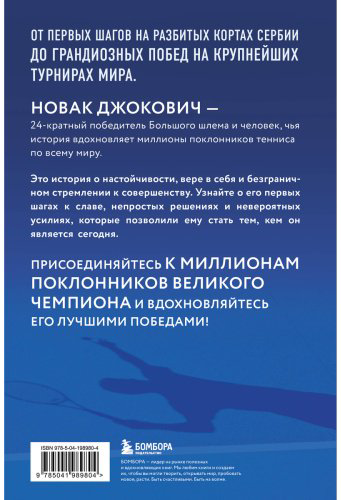 Книга Мюкш Д.: Новак Джокович. Жизнь и карьера великого чемпиона купить,NaN