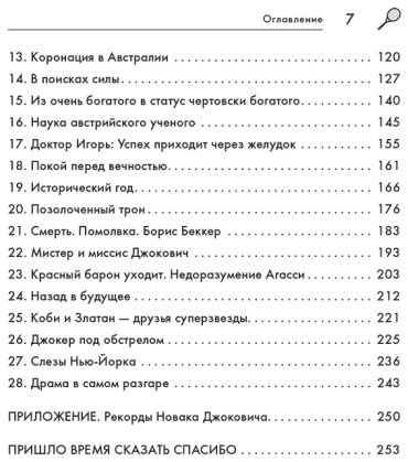 Книга Мюкш Д.: Новак Джокович. Жизнь и карьера великого чемпиона купить,NaN