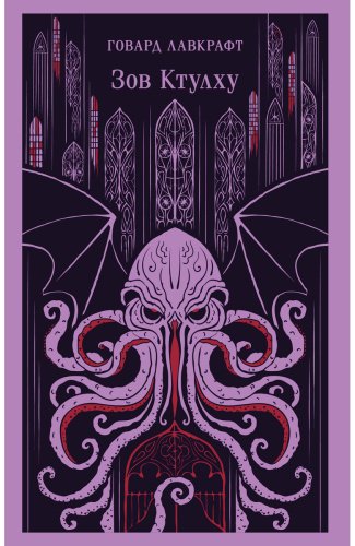 Книга Лавкрафт Г. Ф.: Зов Ктулху