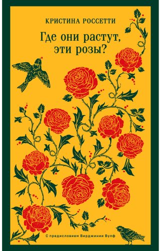 Книга Россетти К. Дж.: Где они растут, эти розы купить,NaN