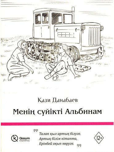 Книга Данабаев Қ.: Менің сүйікті Альбинам купить,NaN