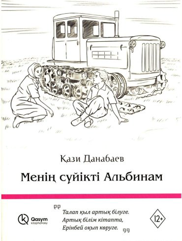 Книга Данабаев Қ.: Менің сүйікті Альбинам купить,NaN