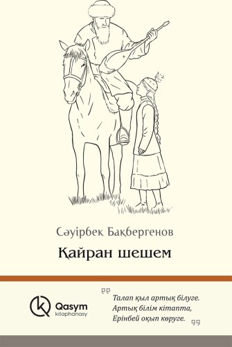 Книга Бақбергенов С.: Қайран шешем купить,NaN