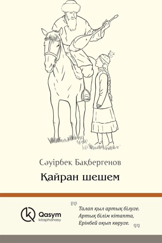 Книга Бақбергенов С.: Қайран шешем купить,NaN