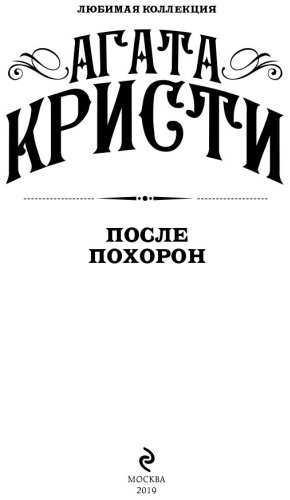 Книга Кристи А.: После похорон купить,NaN