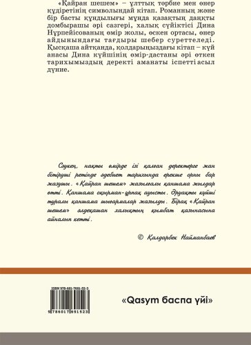 Книга Бақбергенов С.: Қайран шешем купить,NaN