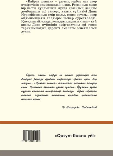 Книга Бақбергенов С.: Қайран шешем купить,NaN