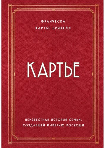 Книга Кaртье Брикелл Ф.: Кaртье. Неизвестная история семьи, создавшей империю роскоши купить,NaN