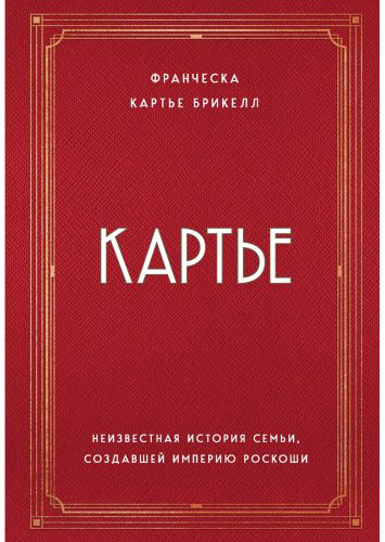 Книга Кaртье Брикелл Ф.: Кaртье. Неизвестная история семьи, создавшей империю роскоши купить,NaN