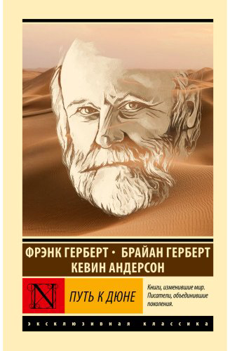 Книга Герберт Б., Андерсон К. Дж.: Путь к Дюне купить,NaN