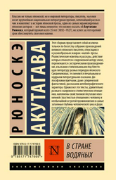 Книга Акутагава Р.: В стране водяных