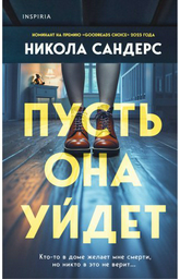 Книга Сандерс Н.: Пусть она уйдет