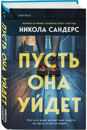 Книга Сандерс Н.: Пусть она уйдет