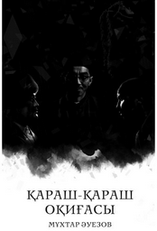 Книга Әуезов М.: Қараш-қараш оқиғасы.(жұмсак мұқаба)