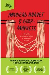 Книга Заунер М.: Мишель плачет в супермаркете. Мемуары о вкусе детства и маминой любви