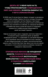 Книга Хефнер К.: Последняя девушка PLAYBOY. Как мир мужских фантазий на 10 лет стал моей тюрьмой