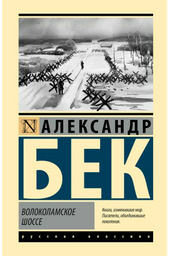 Книга Бек А. А.: Волоколамское шоссе