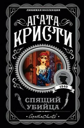 Книга Кристи А.: Спящий убийца