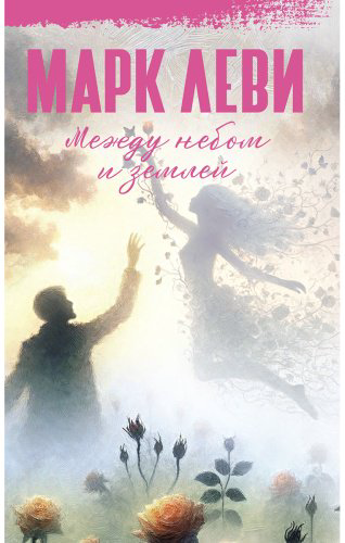 Книга Леви М.: Между небом и землей купить,NaN
