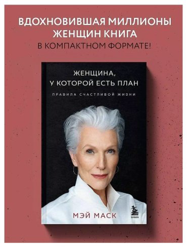 Книга Маск М.: Женщина, у которой есть план. Правила счастливой жизни купить,NaN
