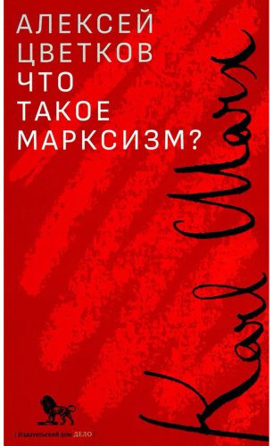 Книга Цветков А. В.: Что такое марксизм купить,NaN