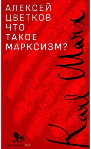 Книга Цветков А. В.: Что такое марксизм купить,NaN