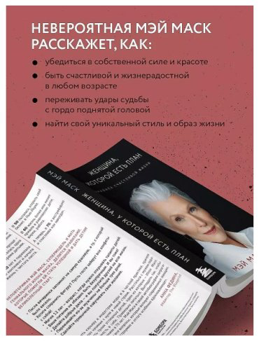 Книга Маск М.: Женщина, у которой есть план. Правила счастливой жизни купить,NaN