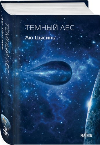 Книга Цысинь Л.: Темный лес купить,NaN