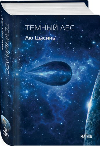 Книга Цысинь Л.: Темный лес купить,NaN