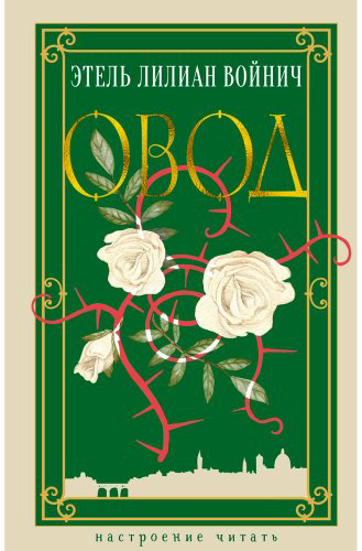 Книга Войнич Э. Л.: Овод купить,NaN
