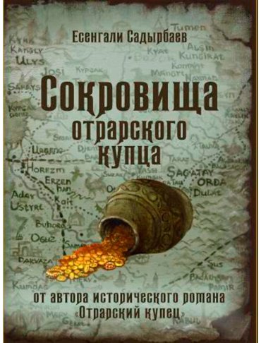 Книга Садырбаев Е.: Сокровища отрарского купца купить,NaN