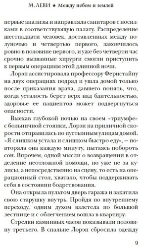 Книга Леви М.: Между небом и землей купить,NaN