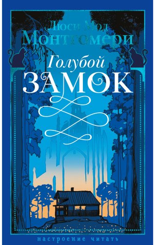 Книга Монтгомери Л. М.: Голубой замок купить,NaN