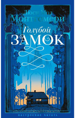 Книга Монтгомери Л. М.: Голубой замок купить,NaN