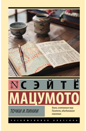 Книга Мацумото С.: Точки и линии купить,NaN