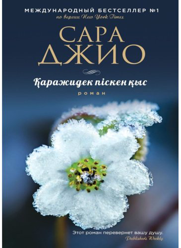 Книга Джио С.: Қаражидек піскен қыс купить,NaN