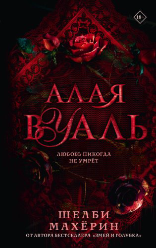 Книга Махёрин Ш.: Алая вуаль купить,NaN