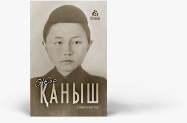 Книга Без автора: Жас Қаныш купить,NaN