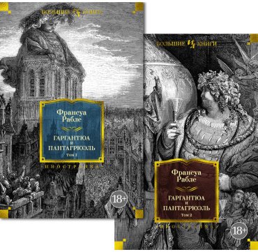 Книга Рабле Ф.: Гаргантюа и Пантагрюэль (с иллюстрациями, комплект в 2 томах) купить,NaN