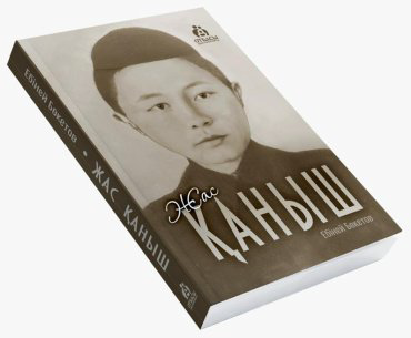 Книга Без автора: Жас Қаныш купить,NaN