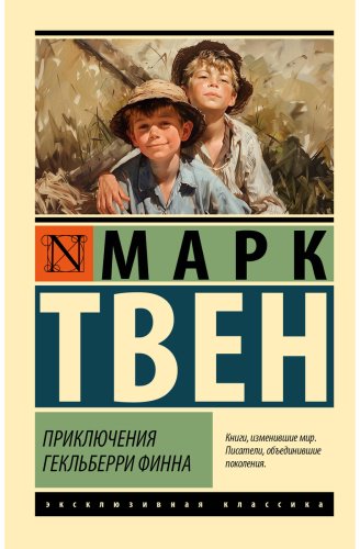 Книга Твен М.: Приключения Гекльберри Финна купить,NaN