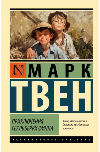 Книга Твен М.: Приключения Гекльберри Финна купить,NaN