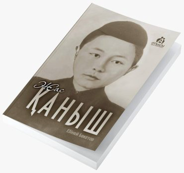 Книга Без автора: Жас Қаныш купить,NaN