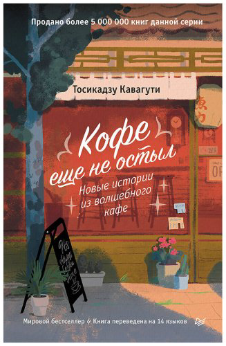 Книга Кавагути Т.: Кофе еще не остыл. Новые истории из волшебного кафе купить,NaN