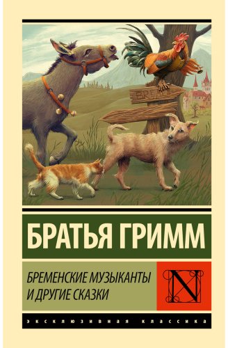 Книга Гримм В., Гримм Я.: Бременские музыканты и другие сказки купить,NaN
