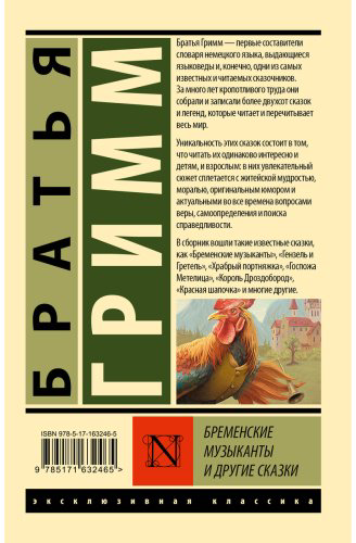 Книга Гримм В., Гримм Я.: Бременские музыканты и другие сказки купить,NaN