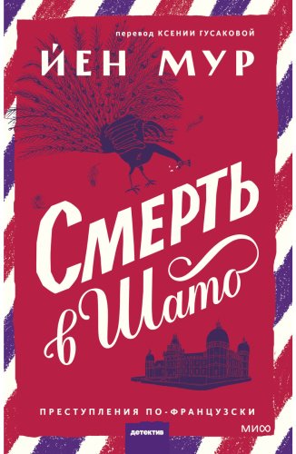 Книга Мур Й.: Смерть в шато купить,NaN
