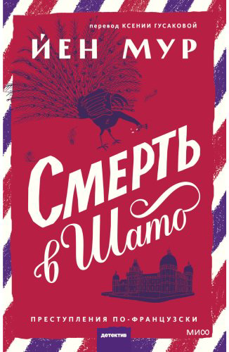 Книга Мур Й.: Смерть в шато купить,NaN